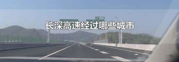 长深高速经过哪些城市