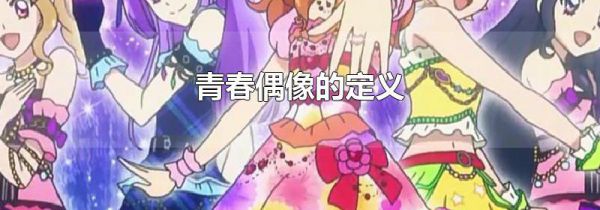 青春偶像的定义