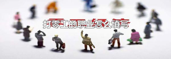 打零工的职业怎么填写
