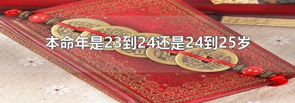 本命年是23到24还是24到25岁