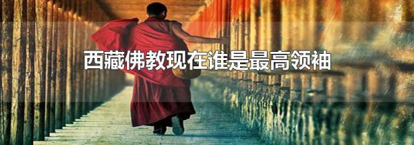 西藏佛教现在谁是最高领袖