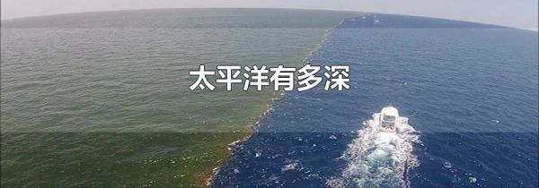 太平洋有多深