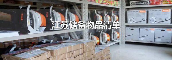 江苏储备物品清单
