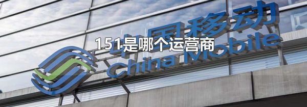 151是哪个运营商