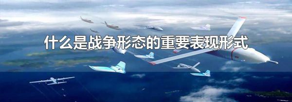 什么是战争形态的重要表现形式