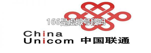 166是虚拟号段吗