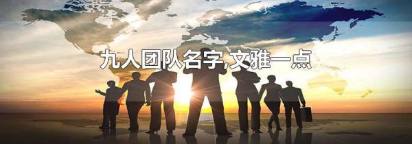 九人团队名字,文雅一点