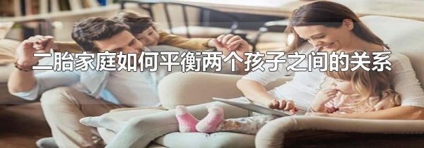 二胎家庭如何平衡两个孩子之间的关系