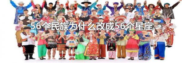 56个民族为什么改成56个星座