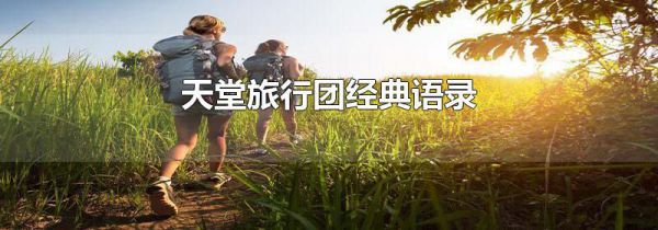 天堂旅行团经典语录