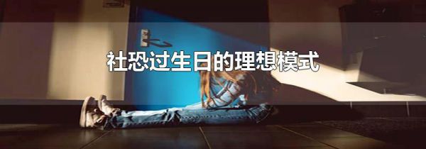 社恐过生日的理想模式