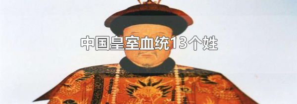 中国皇室血统13个姓