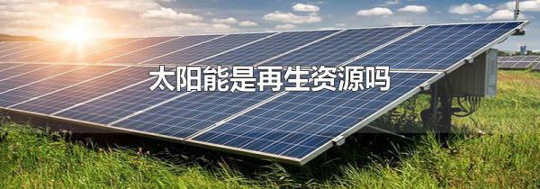 太阳能是再生资源吗