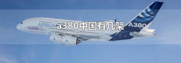 a380中国有几架
