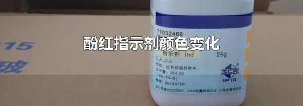 酚红指示剂颜色变化