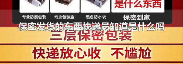 保密发货的东西快递员知道是什么吗