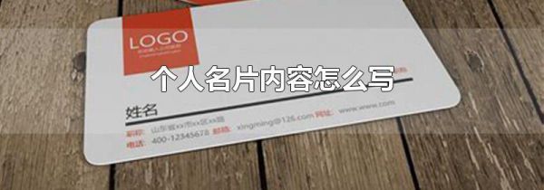 个人名片内容怎么写