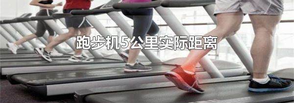 跑步机5公里实际距离