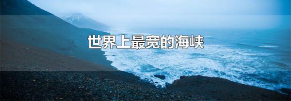 世界上最宽的海峡