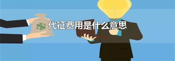 代征费用是什么意思