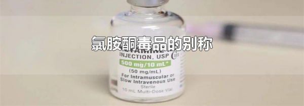 氯胺酮毒品的别称