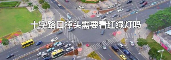 十字路口掉头需要看红绿灯吗