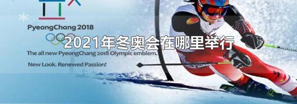 2021年冬奥会在哪里举行