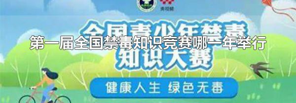 第一届全国禁毒知识竞赛哪一年举行