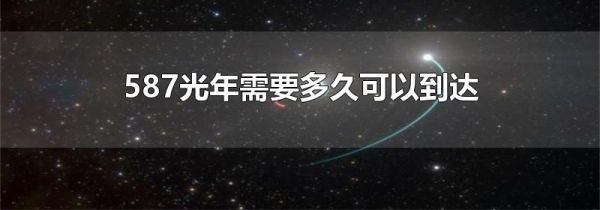 587光年需要多久可以到达