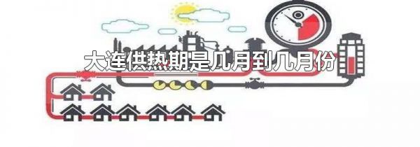 大连供热期是几月到几月份