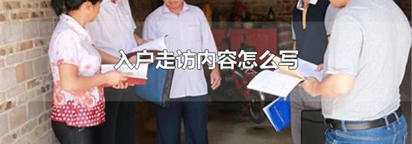 入户走访内容怎么写