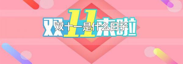 双十一是什么日子