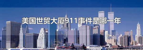 美国世贸大厦911事件是哪一年
