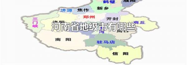 河南省地级市有哪些