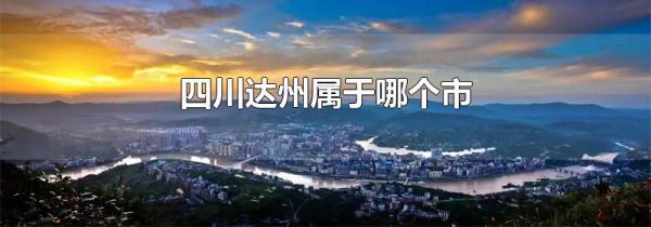 四川达州属于哪个市