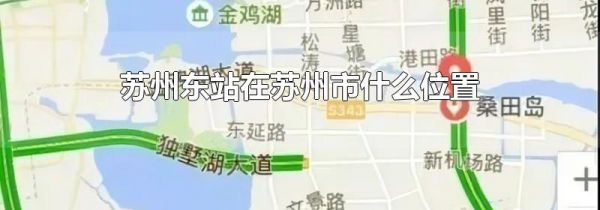 苏州东站在苏州市什么位置