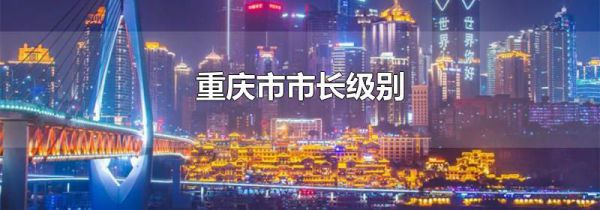 重庆市市长级别