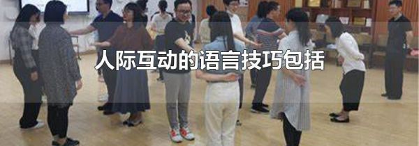 人际互动的语言技巧包括