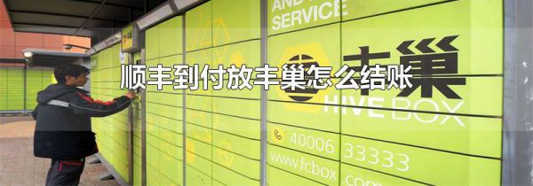 顺丰到付放丰巢怎么结账