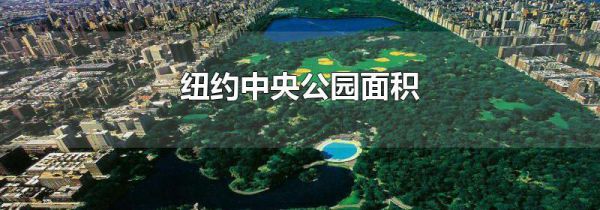 纽约中央公园面积