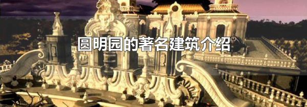 圆明园的著名建筑介绍