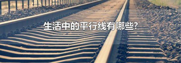 生活中的平行线有哪些?