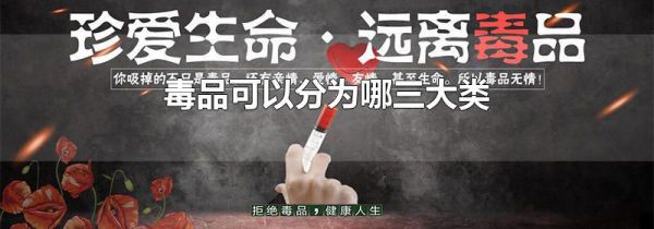 毒品可以分为哪三大类