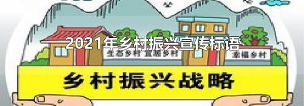 2021年乡村振兴宣传标语