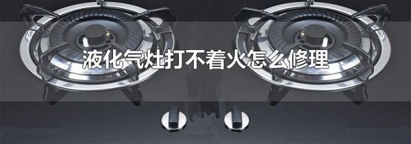 液化气灶打不着火怎么修理