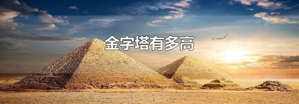 金字塔有多高