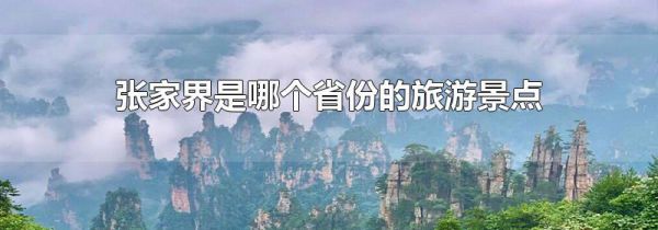 张家界是哪个省份的旅游景点