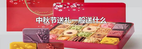 中秋节送礼一般送什么
