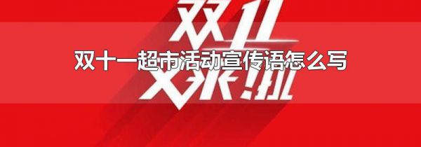 双十一超市活动宣传语怎么写
