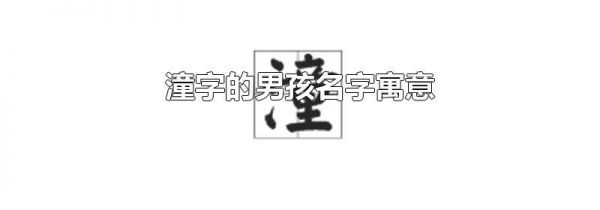 潼字的男孩名字寓意